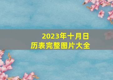 2023年十月日历表完整图片大全