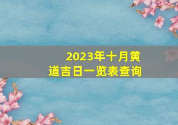 2023年十月黄道吉日一览表查询