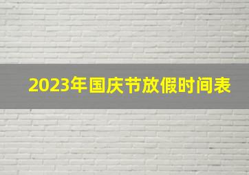 2023年国庆节放假时间表