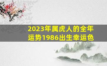 2023年属虎人的全年运势1986出生幸运色