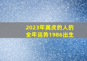 2023年属虎的人的全年运势1986出生