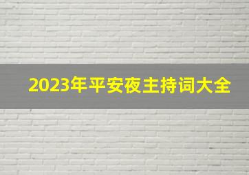 2023年平安夜主持词大全