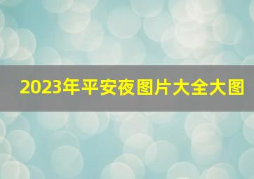 2023年平安夜图片大全大图