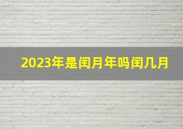 2023年是闰月年吗闰几月