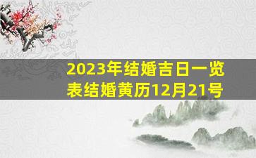 2023年结婚吉日一览表结婚黄历12月21号