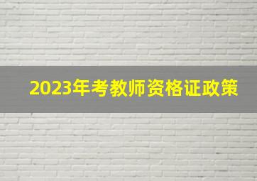 2023年考教师资格证政策