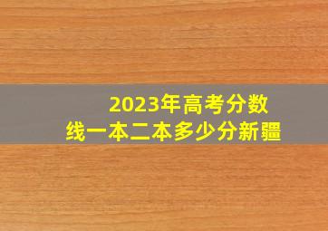 2023年高考分数线一本二本多少分新疆