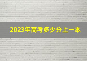 2023年高考多少分上一本