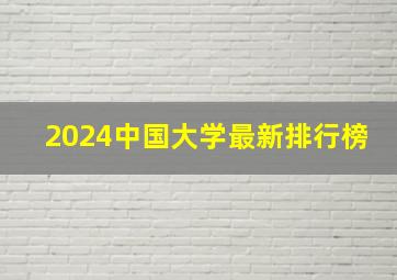 2024中国大学最新排行榜