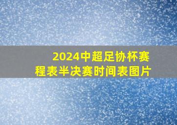 2024中超足协杯赛程表半决赛时间表图片