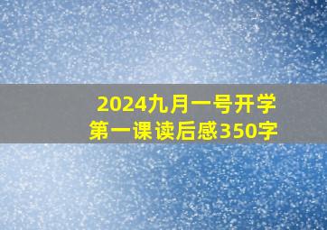 2024九月一号开学第一课读后感350字