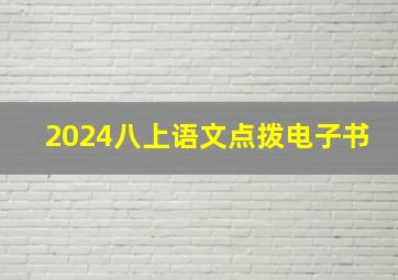 2024八上语文点拨电子书