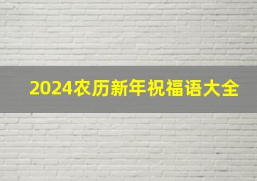 2024农历新年祝福语大全