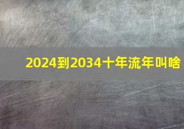 2024到2034十年流年叫啥