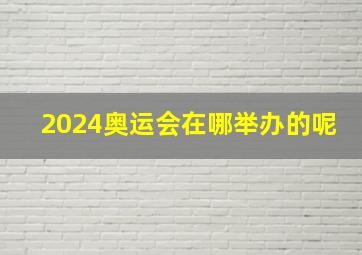 2024奥运会在哪举办的呢