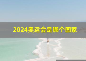 2024奥运会是哪个国家