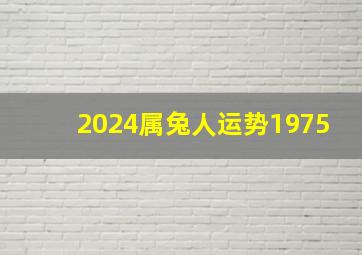 2024属兔人运势1975