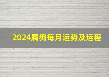 2024属狗每月运势及运程