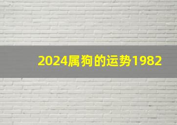 2024属狗的运势1982