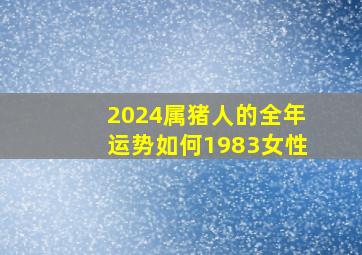 2024属猪人的全年运势如何1983女性