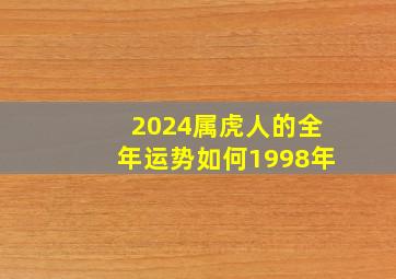 2024属虎人的全年运势如何1998年