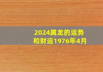 2024属龙的运势和财运1976年4月