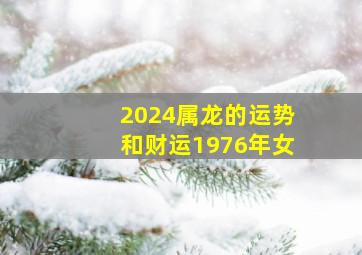 2024属龙的运势和财运1976年女