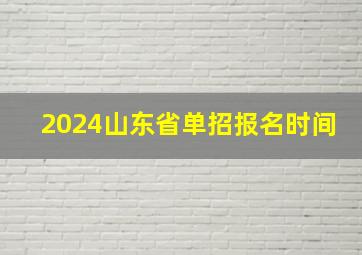 2024山东省单招报名时间