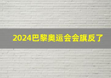 2024巴黎奥运会会旗反了