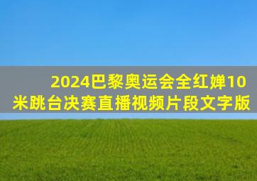 2024巴黎奥运会全红婵10米跳台决赛直播视频片段文字版