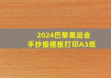 2024巴黎奥运会手抄报模板打印A3纸