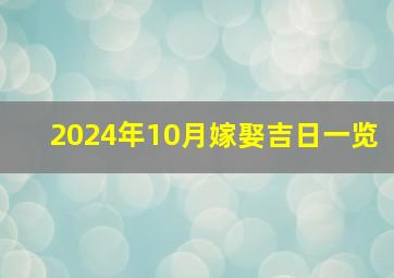 2024年10月嫁娶吉日一览