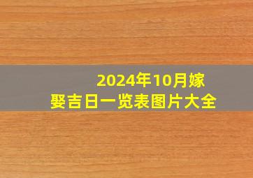 2024年10月嫁娶吉日一览表图片大全