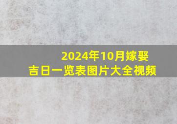 2024年10月嫁娶吉日一览表图片大全视频