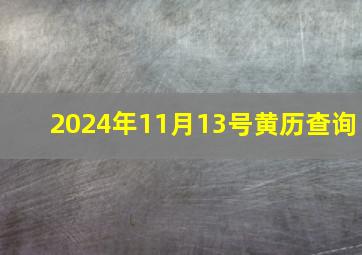 2024年11月13号黄历查询