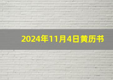 2024年11月4日黄历书