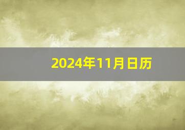 2024年11月日历