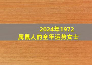 2024年1972属鼠人的全年运势女士