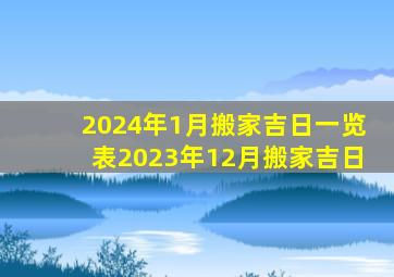 2024年1月搬家吉日一览表2023年12月搬家吉日