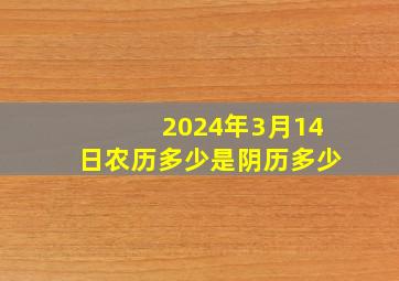 2024年3月14日农历多少是阴历多少