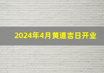 2024年4月黄道吉日开业