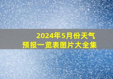 2024年5月份天气预报一览表图片大全集