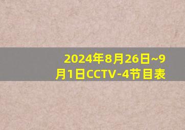 2024年8月26日~9月1日CCTV-4节目表