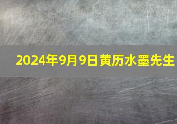 2024年9月9日黄历水墨先生