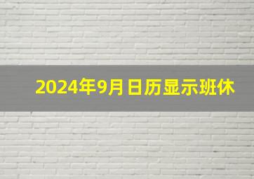 2024年9月日历显示班休