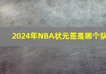 2024年NBA状元签是哪个队