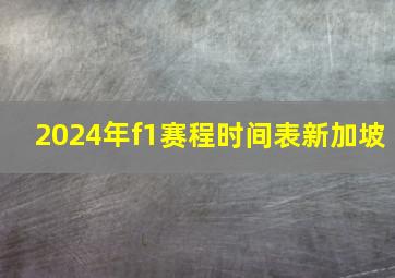 2024年f1赛程时间表新加坡