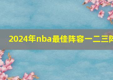 2024年nba最佳阵容一二三阵