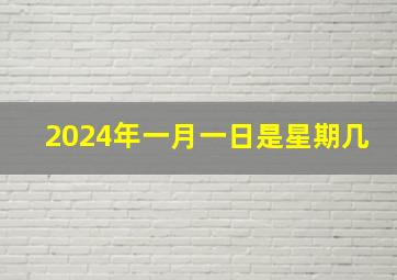 2024年一月一日是星期几