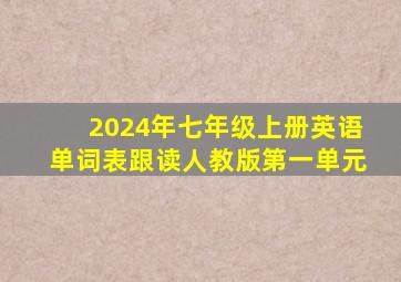 2024年七年级上册英语单词表跟读人教版第一单元